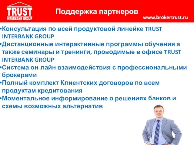 Поддержка партнеров www.brokertrust.ru Консультация по всей продуктовой линейке TRUST INTERBANK GROUP Дистанционные