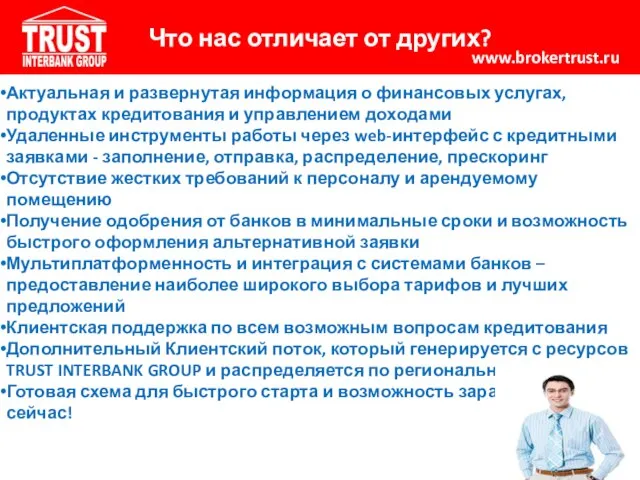 Что нас отличает от других? www.brokertrust.ru Актуальная и развернутая информация о финансовых