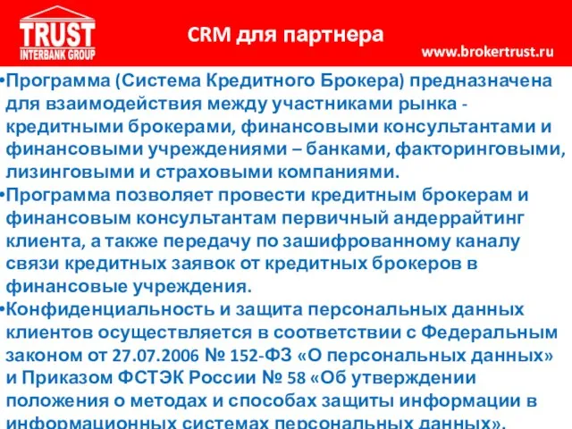 CRM для партнера www.brokertrust.ru Программа (Система Кредитного Брокера) предназначена для взаимодействия между