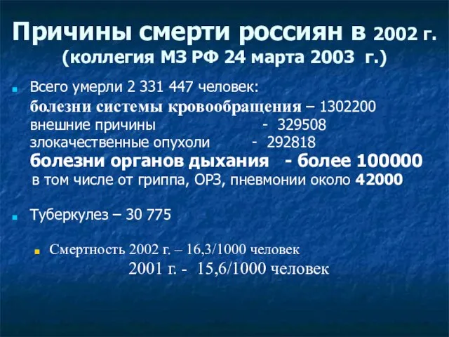 Причины смерти россиян в 2002 г. (коллегия МЗ РФ 24 марта 2003