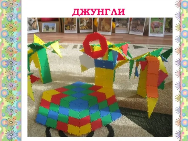 ДЖУНГЛИ