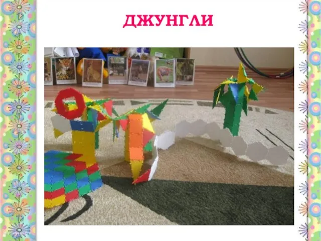 ДЖУНГЛИ