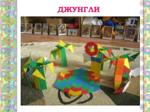 ДЖУНГЛИ