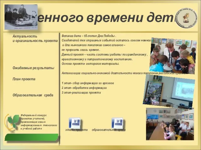 «Военного времени дети» Актуальность и оригинальность проекта Ожидаемые результаты План проекта Образовательная