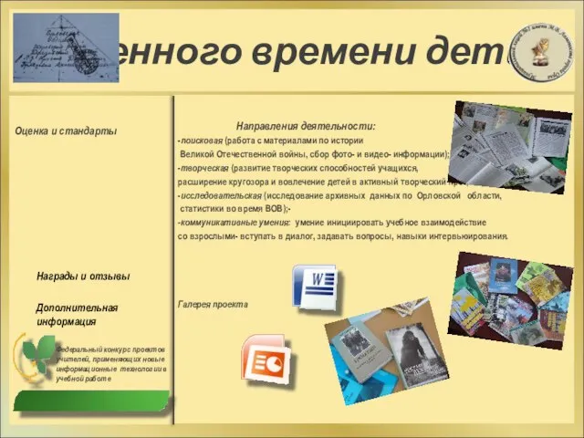 «Военного времени дети» Оценка и стандарты Награды и отзывы Дополнительная информация Направления