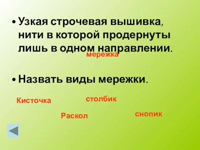 Узкая строчевая вышивка, нити в которой продернуты лишь в одном направлении. Назвать