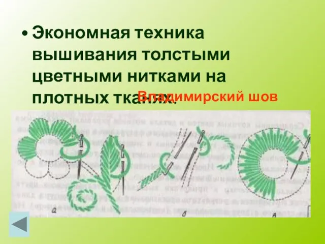 Экономная техника вышивания толстыми цветными нитками на плотных тканях. Владимирский шов