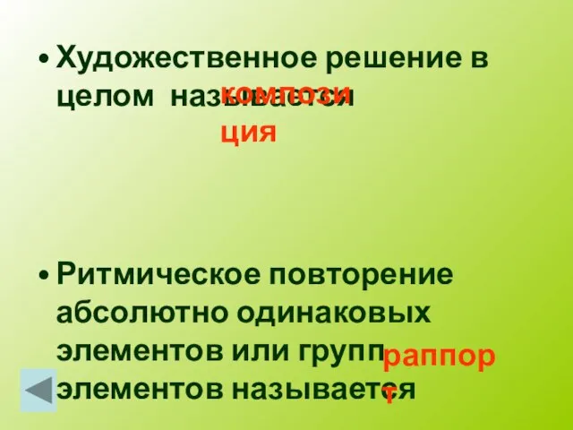 Художественное решение в целом называется Ритмическое повторение абсолютно одинаковых элементов или групп элементов называется раппорт композиция