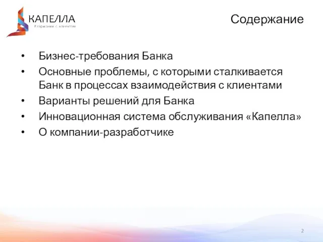 Бизнес-требования Банка Основные проблемы, с которыми сталкивается Банк в процессах взаимодействия с