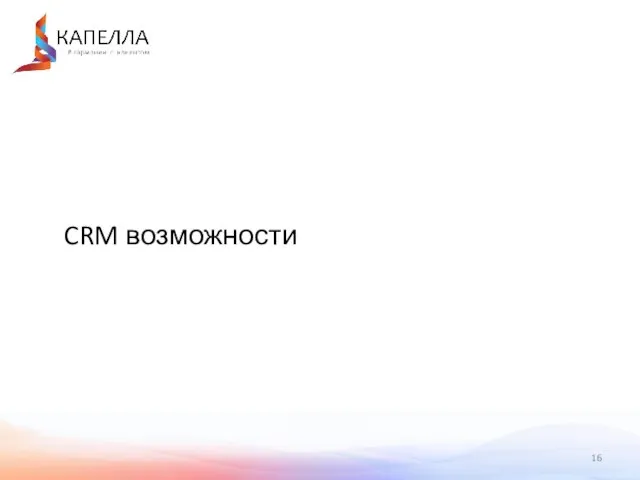 CRM возможности