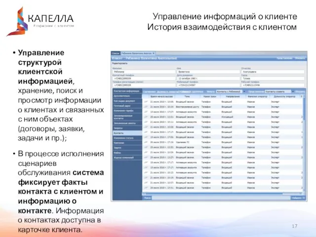 Управление структурой клиентской информацией, хранение, поиск и просмотр информации о клиентах и