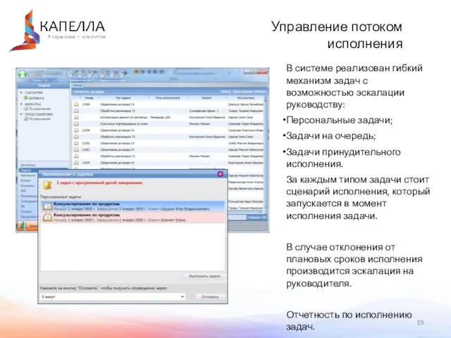 Управление потоком исполнения В системе реализован гибкий механизм задач с возможностью эскалации