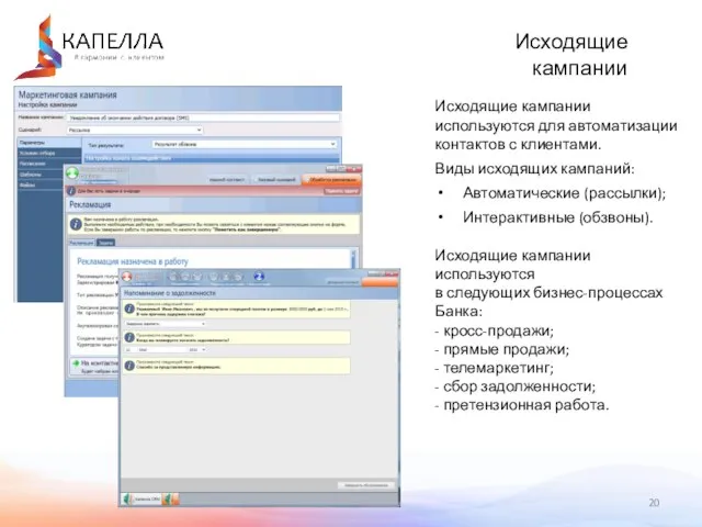 Исходящие кампании Исходящие кампании используются для автоматизации контактов с клиентами. Виды исходящих