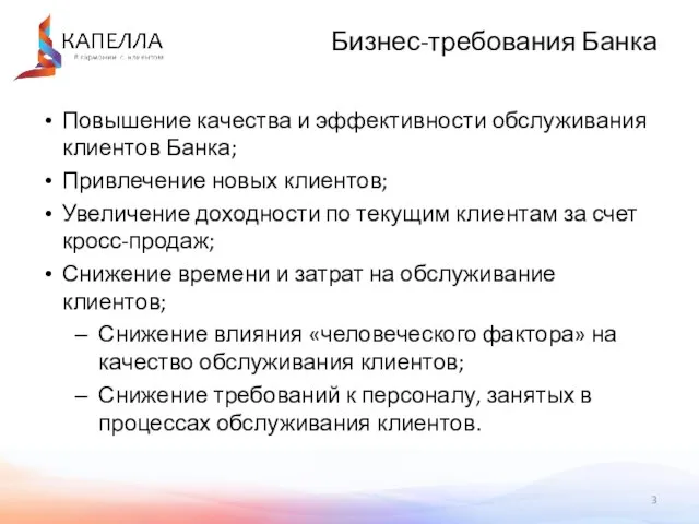 Повышение качества и эффективности обслуживания клиентов Банка; Привлечение новых клиентов; Увеличение доходности