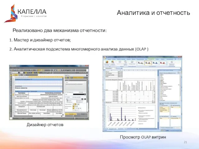 Реализовано два механизма отчетности: Мастер и дизайнер отчетов; Аналитическая подсистема многомерного анализа