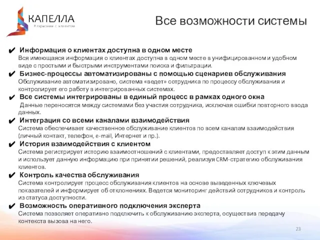 Все возможности системы Информация о клиентах доступна в одном месте Вся имеющаяся