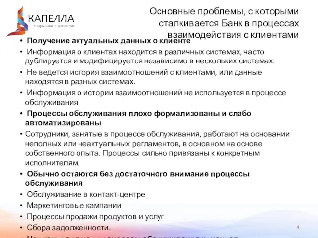 Основные проблемы, с которыми сталкивается Банк в процессах взаимодействия с клиентами Получение