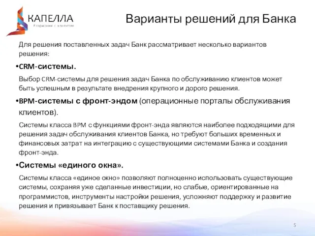 Для решения поставленных задач Банк рассматривает несколько вариантов решения: CRM-системы. Выбор CRM-системы