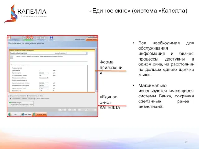 «Единое окно» (система «Капелла) Вся необходимая для обслуживания информация и бизнес-процессы доступны