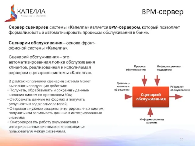 BPM-сервер Сценарии обслуживания – основа фронт-офисной системы «Капелла». Сценарий обслуживания – это