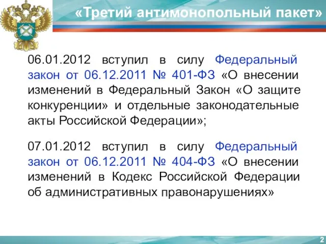 «Третий антимонопольный пакет» 06.01.2012 вступил в силу Федеральный закон от 06.12.2011 №