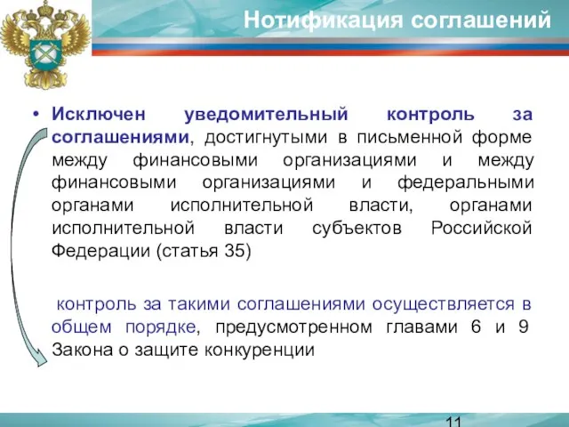 Нотификация соглашений Исключен уведомительный контроль за соглашениями, достигнутыми в письменной форме между