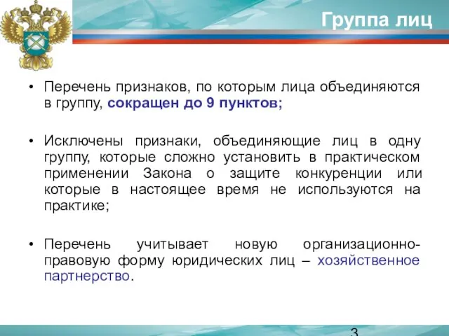 Группа лиц Перечень признаков, по которым лица объединяются в группу, сокращен до