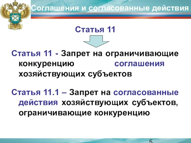 Соглашения и согласованные действия Статья 11 Статья 11 - Запрет на ограничивающие