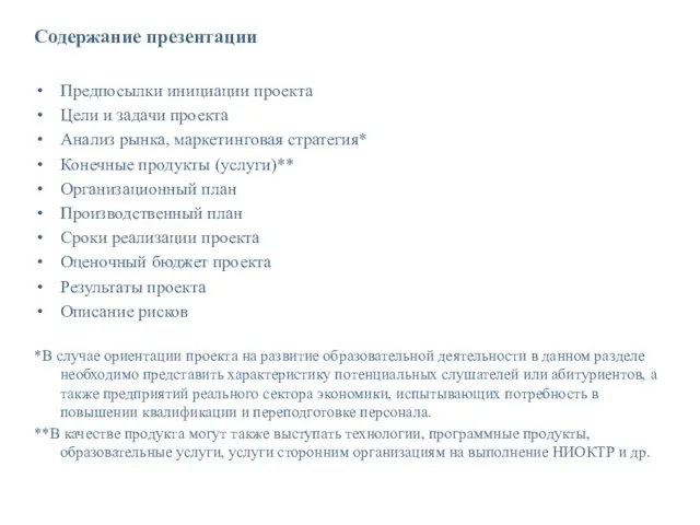 Содержание презентации Предпосылки инициации проекта Цели и задачи проекта Анализ рынка, маркетинговая