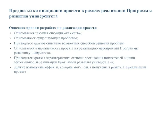 Предпосылки инициации проекта в рамках реализации Программы развития университета Описание причин разработки