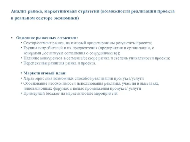 Анализ рынка, маркетинговая стратегия (возможности реализации проекта в реальном секторе экономики) Описание