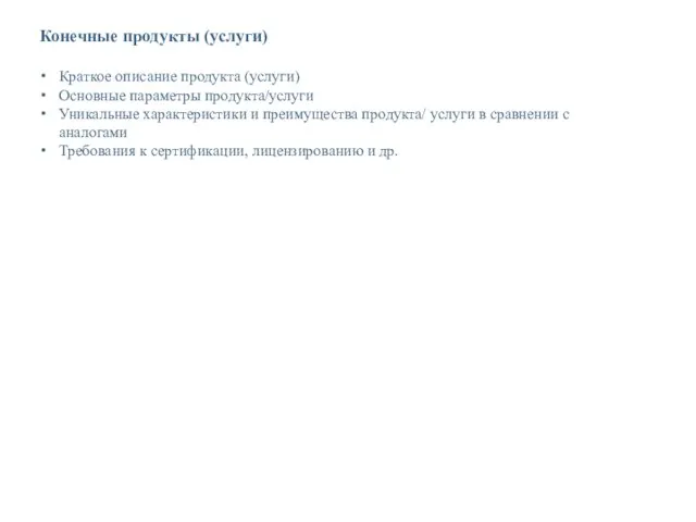 Конечные продукты (услуги) Краткое описание продукта (услуги) Основные параметры продукта/услуги Уникальные характеристики