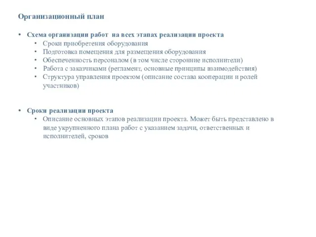 Организационный план Схема организации работ на всех этапах реализации проекта Сроки приобретения