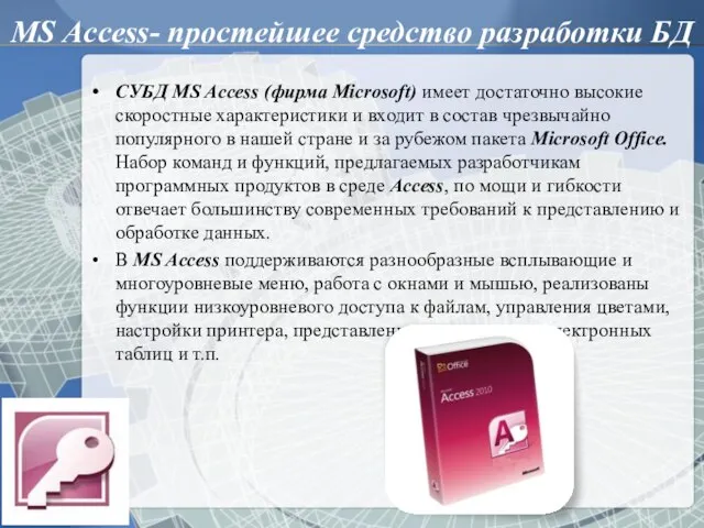 MS Access- простейшее средство разработки БД СУБД MS Access (фирма Microsoft) имеет