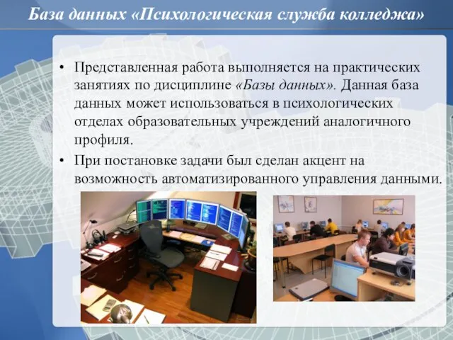 Представленная работа выполняется на практических занятиях по дисциплине «Базы данных». Данная база