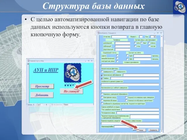 С целью автоматизированной навигации по базе данных используются кнопки возврата в главную