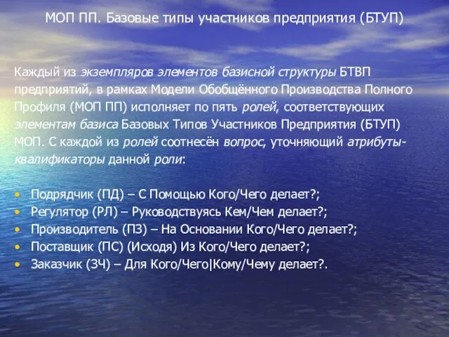 МОП ПП. Базовые типы участников предприятия (БТУП) Каждый из экземпляров элементов базисной