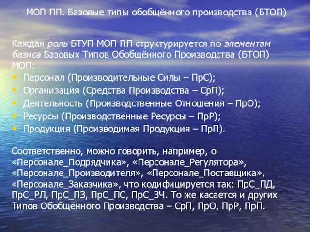 МОП ПП. Базовые типы обобщённого производства (БТОП) Каждая роль БТУП МОП ПП