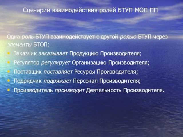 Сценарии взаимодействия ролей БТУП МОП ПП Одна роль БТУП взаимодействует с другой