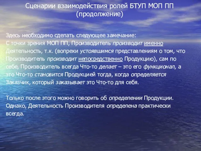 Сценарии взаимодействия ролей БТУП МОП ПП (продолжение) Здесь необходимо сделать следующее замечание: