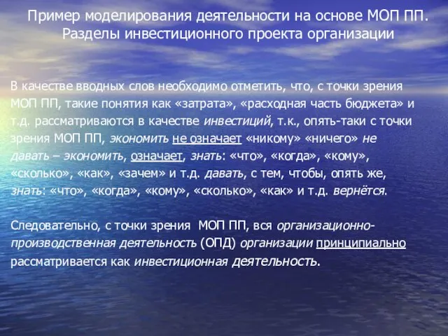 Пример моделирования деятельности на основе МОП ПП. Разделы инвестиционного проекта организации В