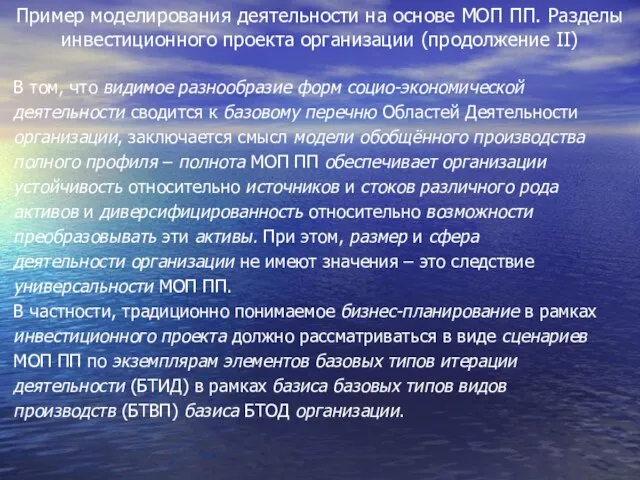 Пример моделирования деятельности на основе МОП ПП. Разделы инвестиционного проекта организации (продолжение