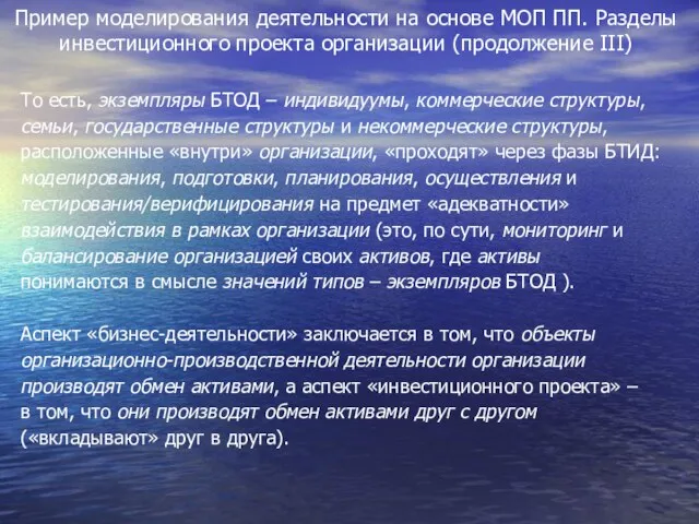 Пример моделирования деятельности на основе МОП ПП. Разделы инвестиционного проекта организации (продолжение