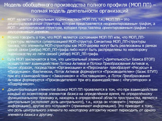 Модель обобщённого производства полного профиля (МОП ПП) – полная модель деятельности организаций