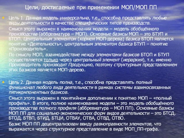 Цели, достигаемые при применении МОП/МОП ПП Цель 1. Данная модель универсальна, т.е.,