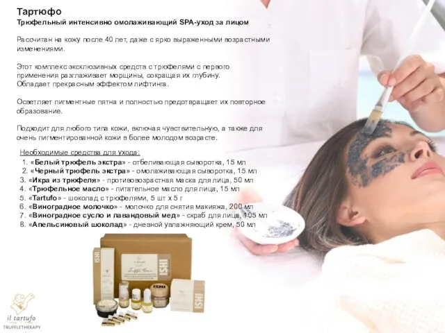 Тартюфо Трюфельный интенсивно омолаживающий SPA-уход за лицом Рассчитан на кожу после 40