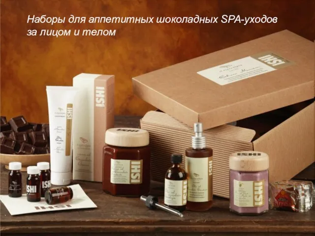 Наборы для аппетитных шоколадных SPA-уходов за лицом и телом