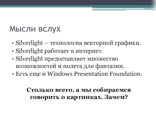 Мысли вслух Silverlight – технология векторной графики. Silverlight работает в интернет. Silverlight