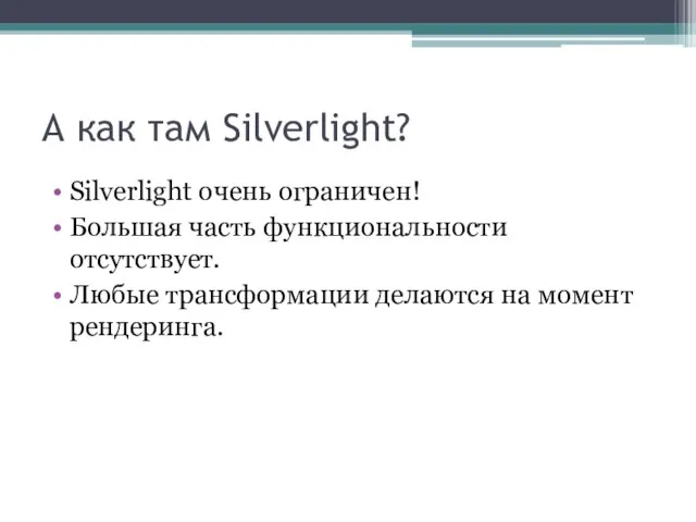 А как там Silverlight? Silverlight очень ограничен! Большая часть функциональности отсутствует. Любые