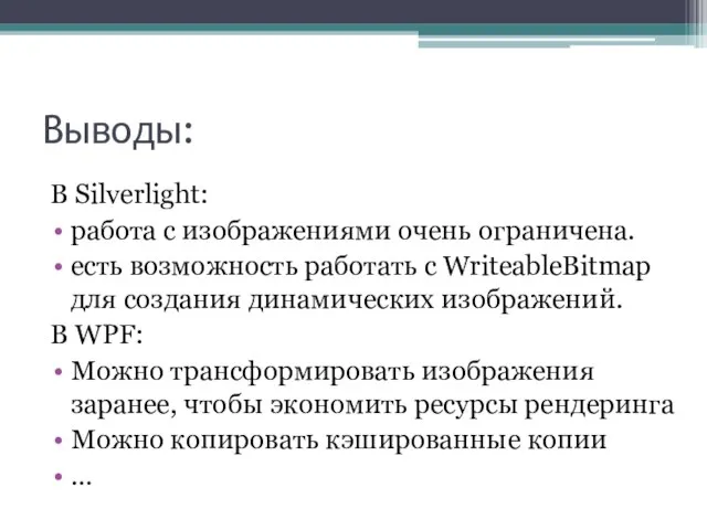 Выводы: В Silverlight: работа с изображениями очень ограничена. есть возможность работать с